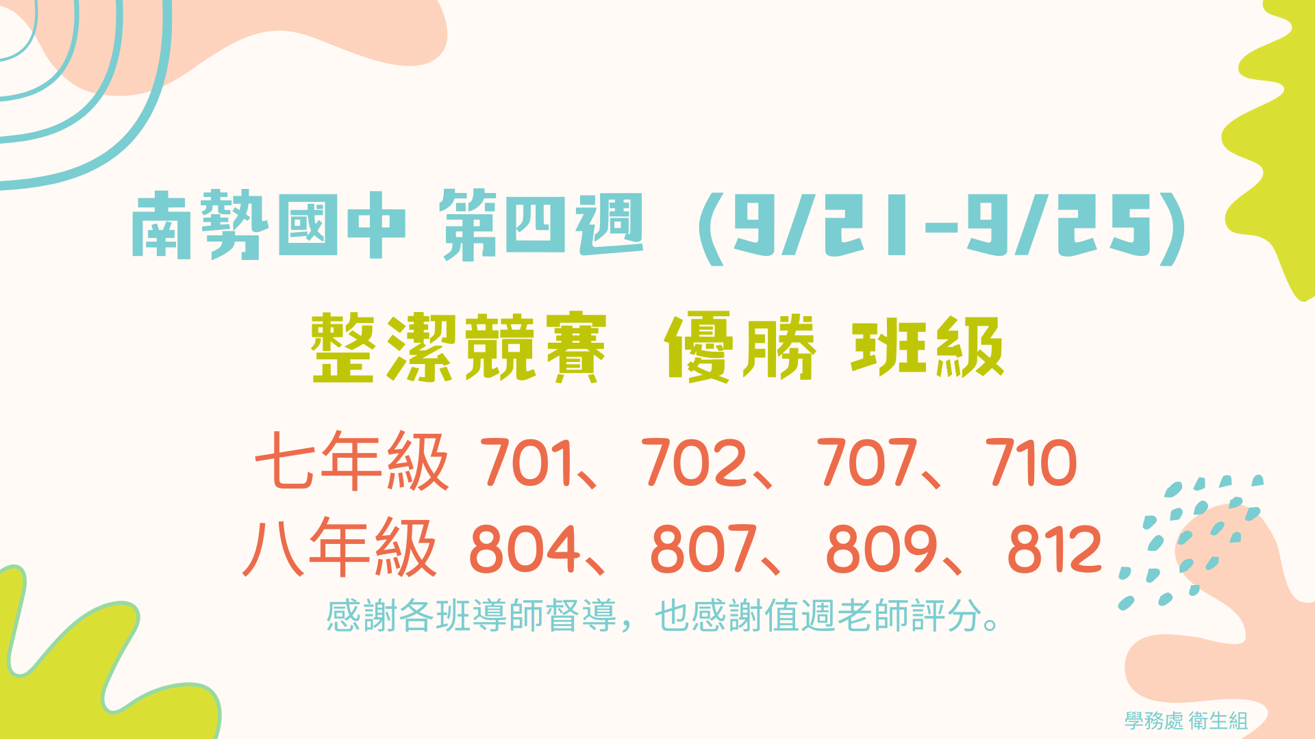 115學年度第一學期第四週整潔競賽