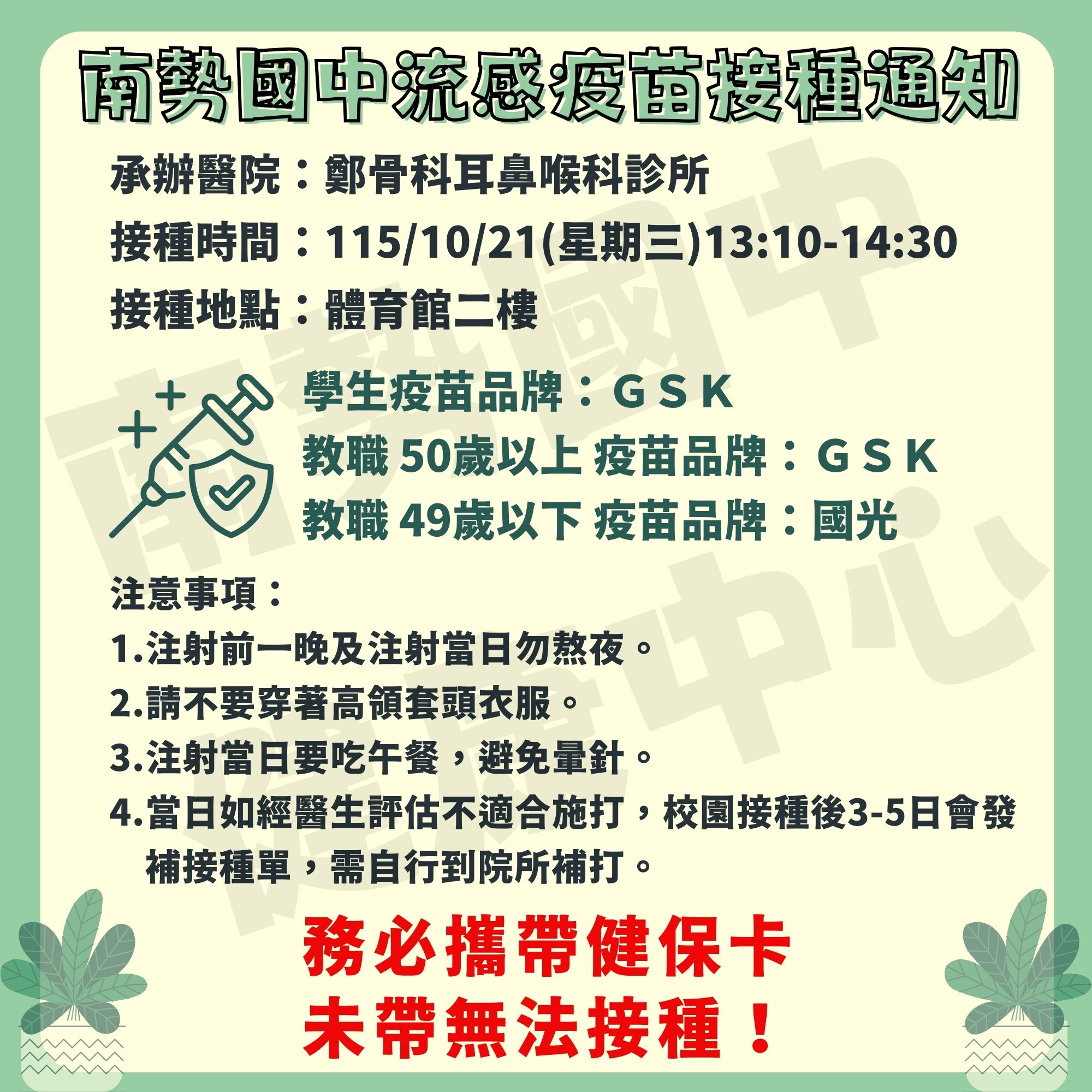 1151021南勢流感疫苗接種通知
