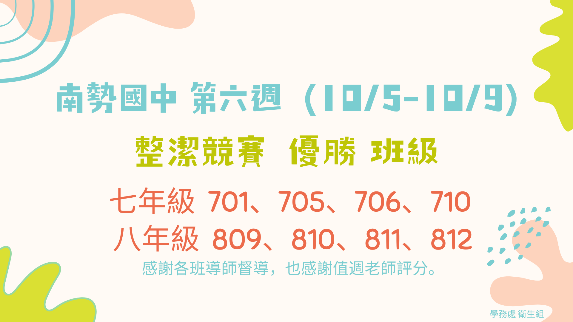 115學年度第一學期第六週整潔競賽