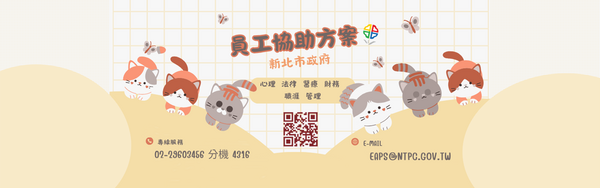 新北市員工協助方案