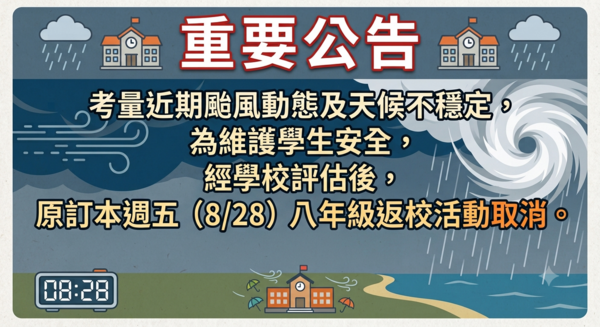 0828返校日取消