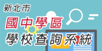 114學年度 新北市國中新生學區學校查詢系統圖片(另開新視窗)
