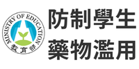 教育部防制學生藥物濫用資源網圖片(另開新視窗)