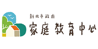 新北市政府家庭教育中心圖片(另開新視窗)