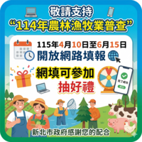 114年農林漁牧業普查圖片