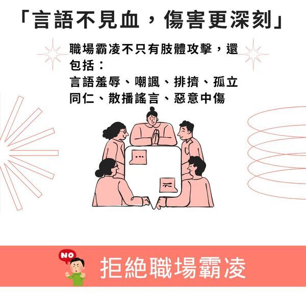 杜絕職場霸凌是你我的責任