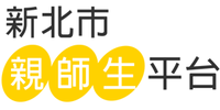 新北親師生平台圖片(另開新視窗)