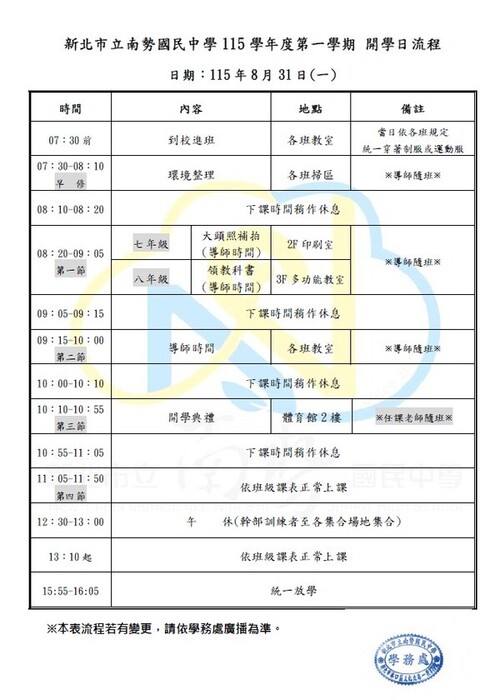 0831開學日流程更新