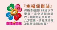 幸福保衛站圖片(另開新視窗)