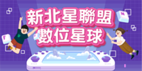 新北星聯盟數位星球圖片(另開新視窗)