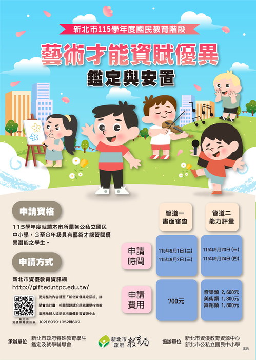 115學年度藝術才能資賦優異鑑定宣導
