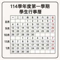 114-1 學生行事曆圖片(另開新視窗)