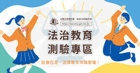 法治教育測驗專區圖片