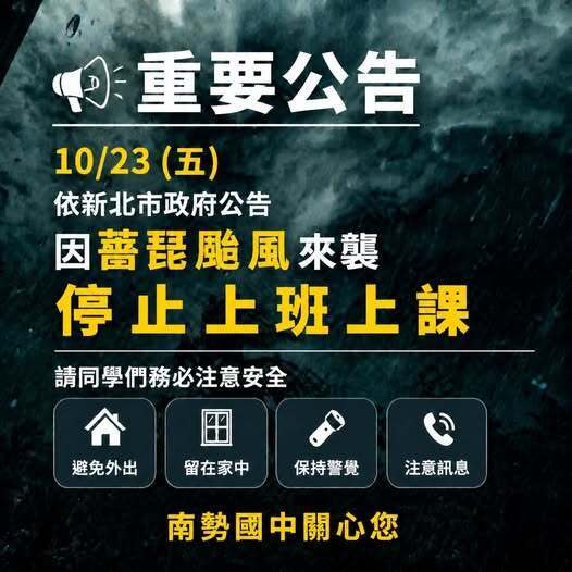防颱公告