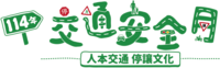 114年交通安全月圖片(另開新視窗)