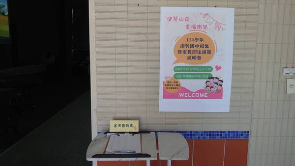 113年11月30日114學年南勢國中招生暨家長關注議題說明會-南勢國小場圖片