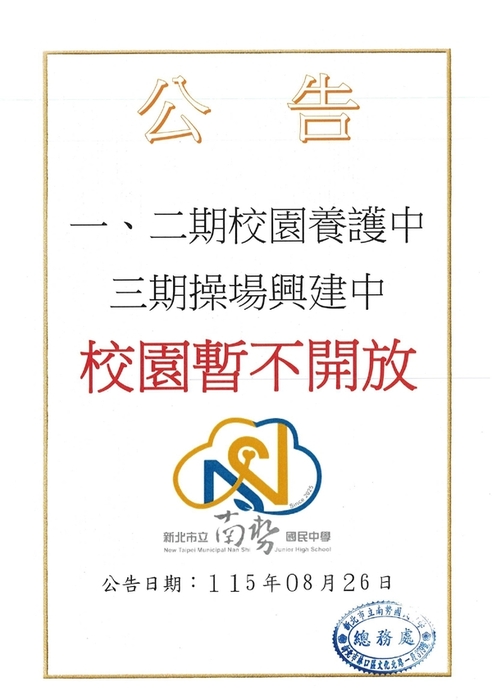 校園不開放公告