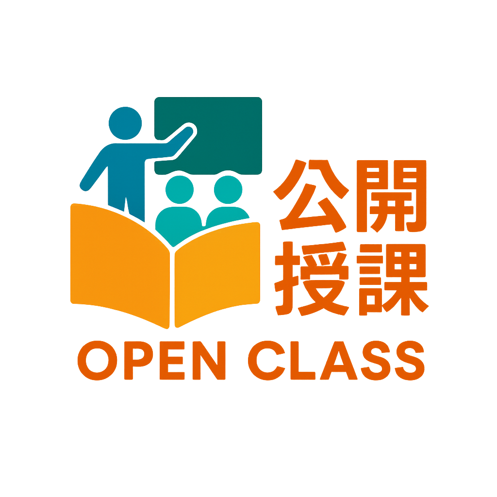公開授課