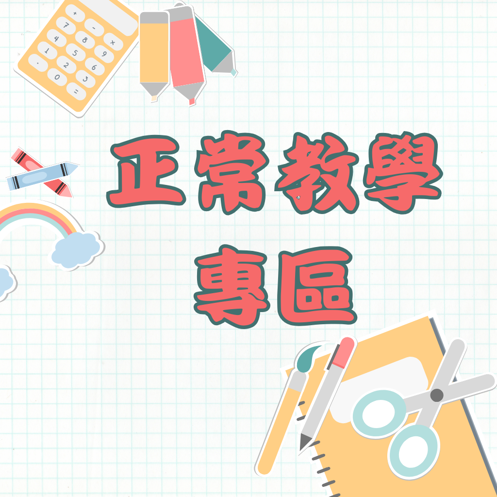 教學正常化