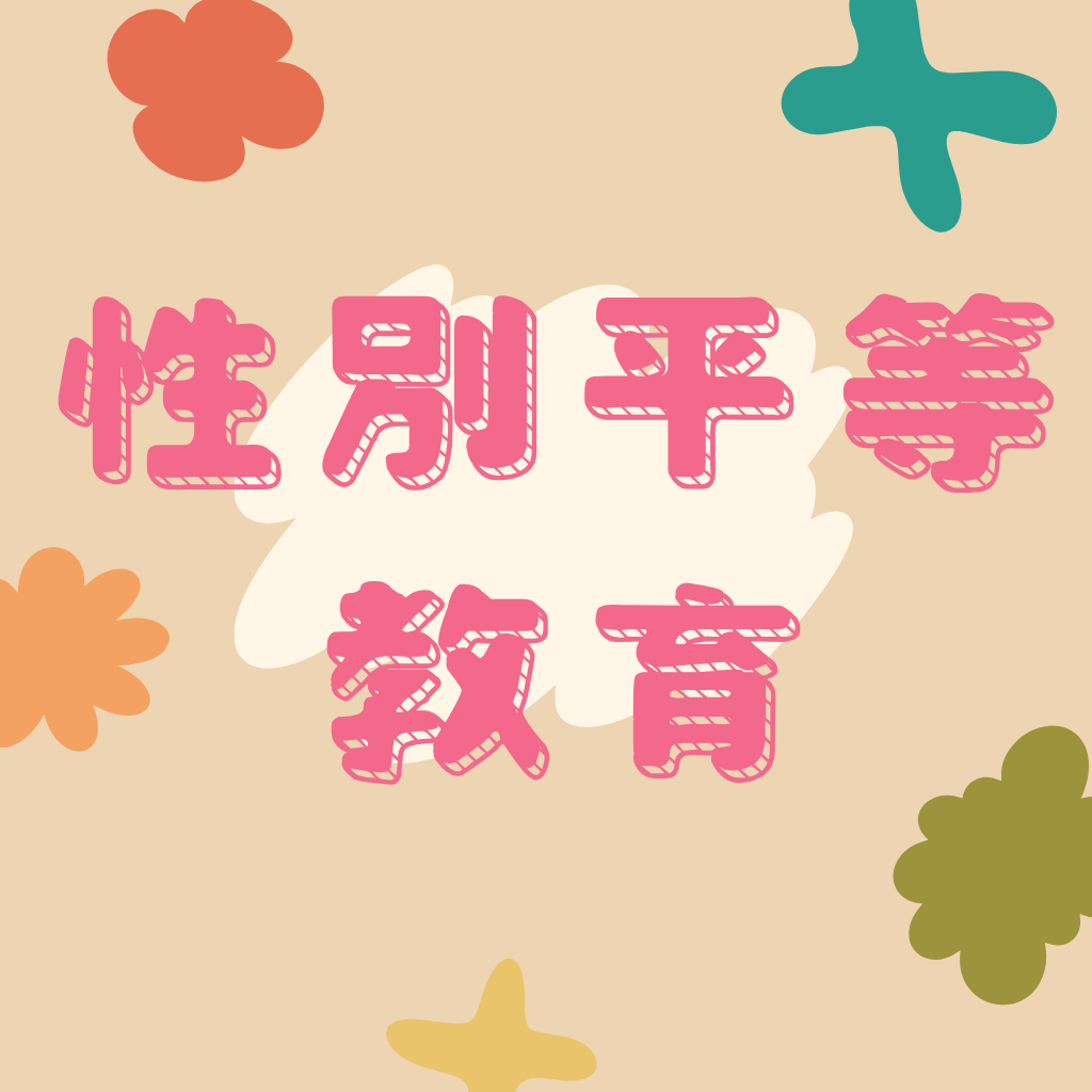 性別平等教育