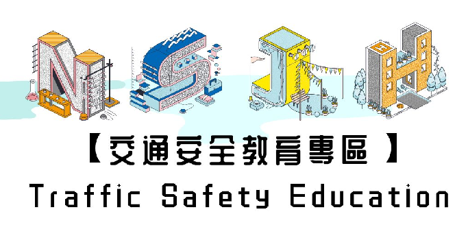 交通安全教育專區