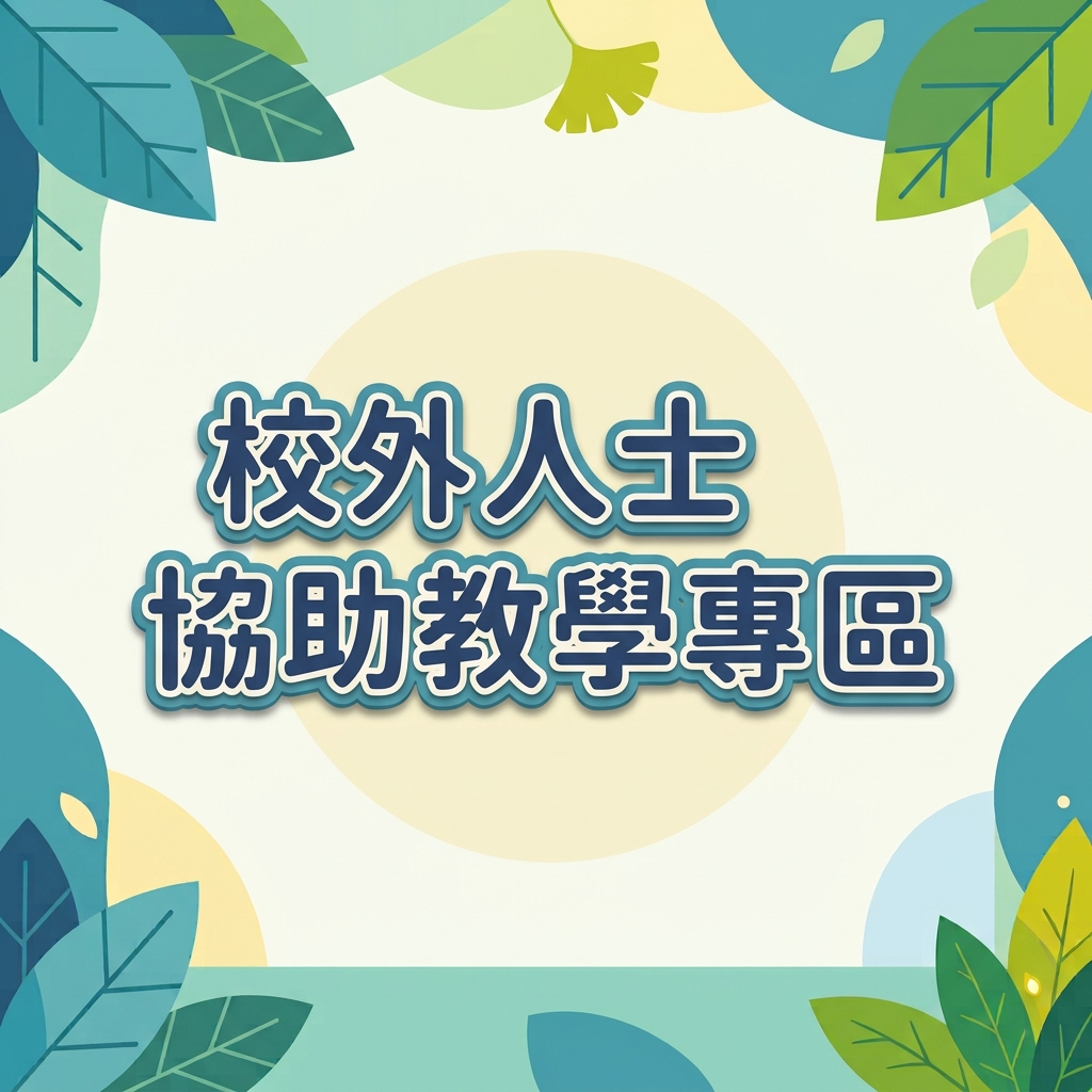 校外人士協助教學專區的大型字樣與背景
